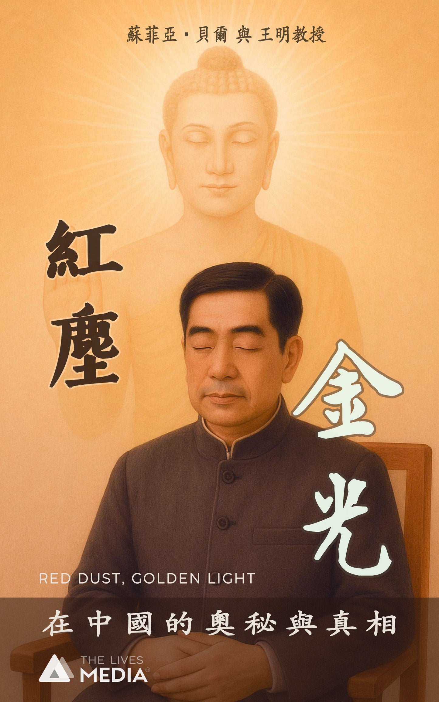 紅塵,金光 (繁體中文)