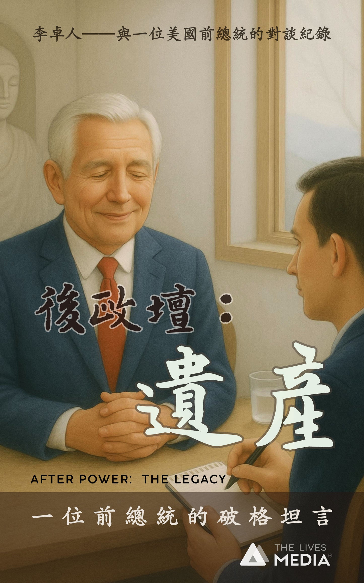 後政壇:遺產