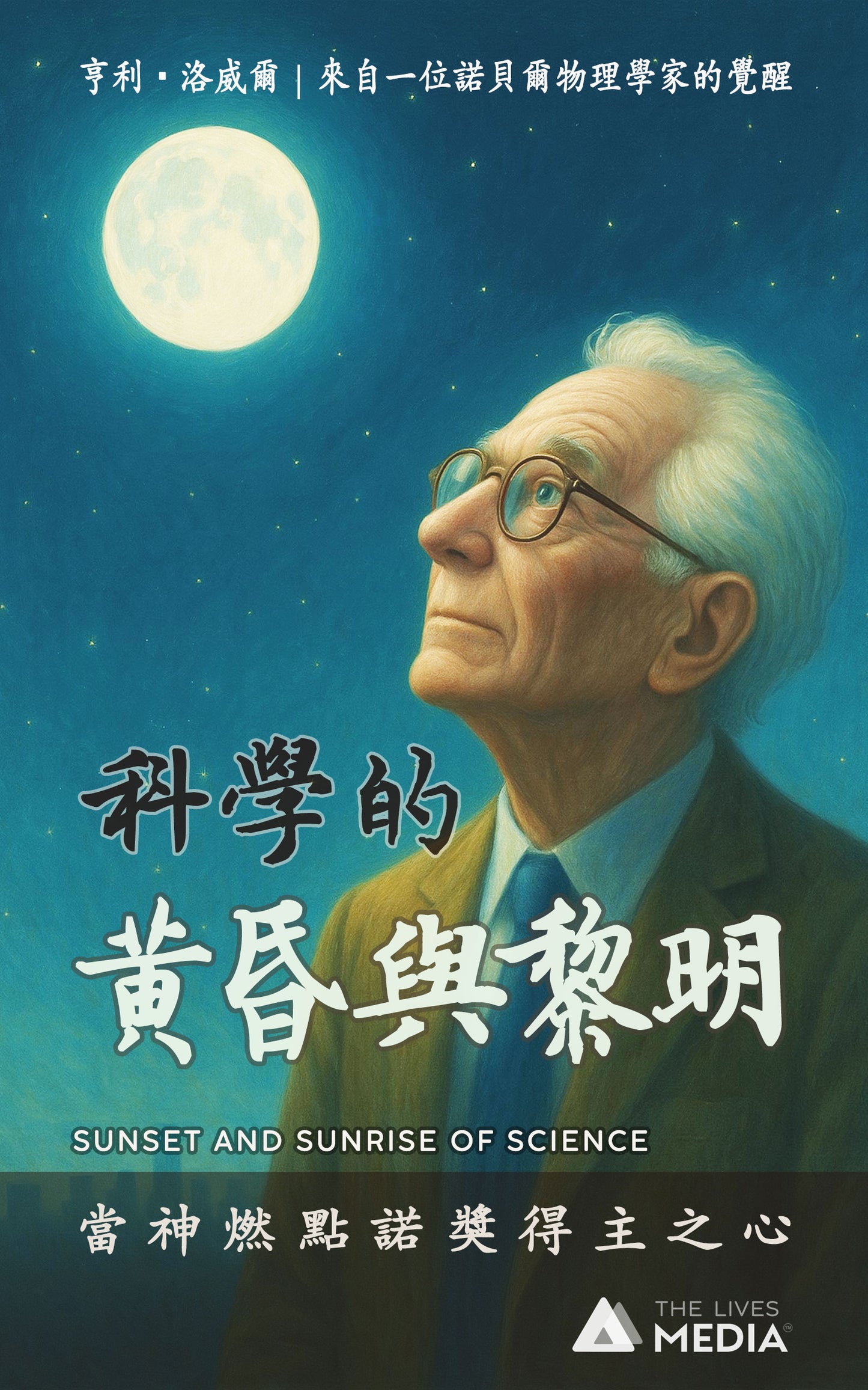 科學的黃昏與黎明