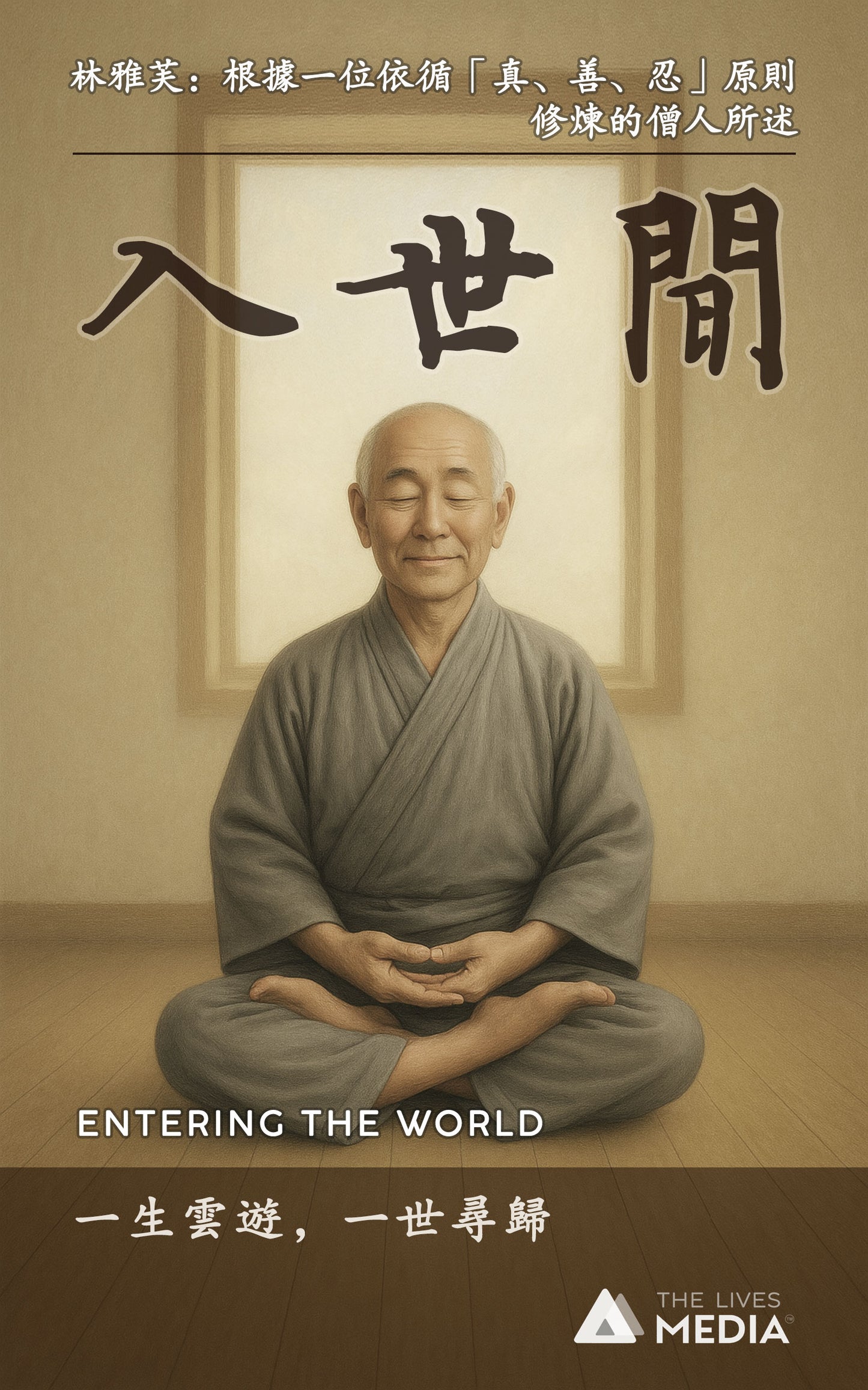 入世間