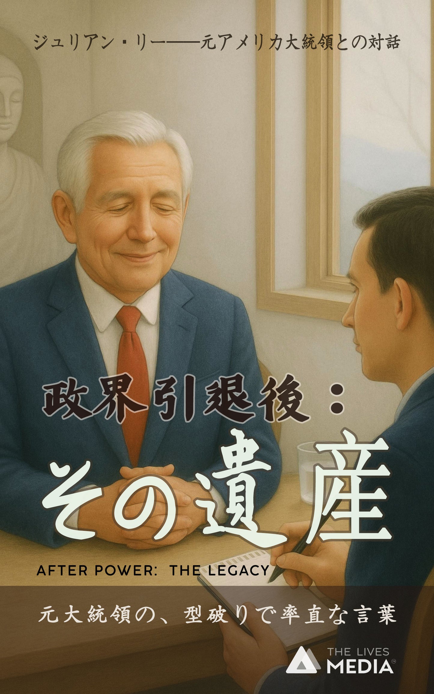 政界引退後：その遺産