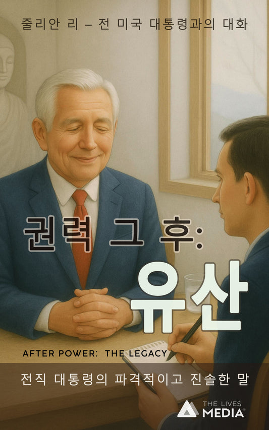 권력 그 후: 유산