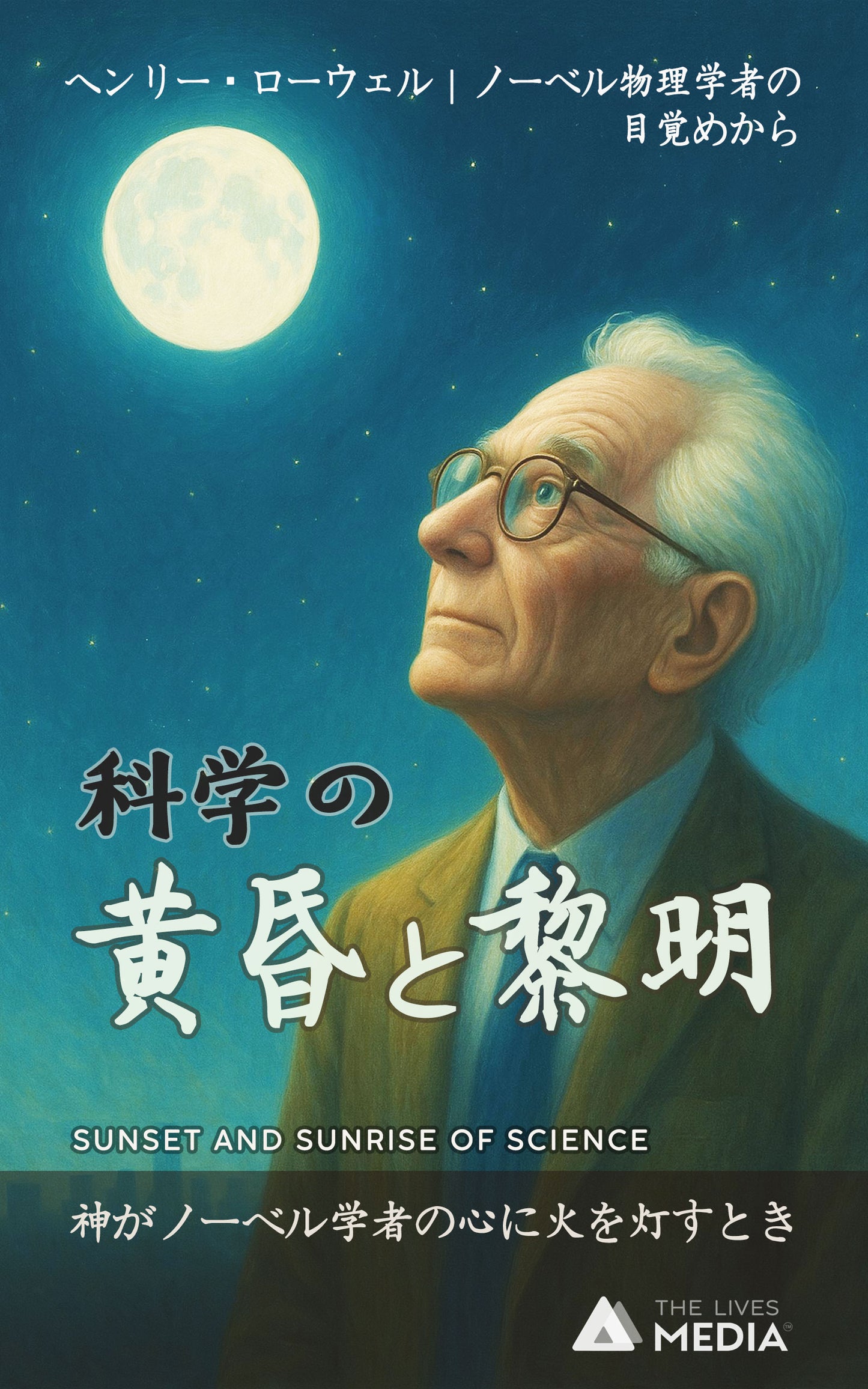 科学の黄昏と黎明