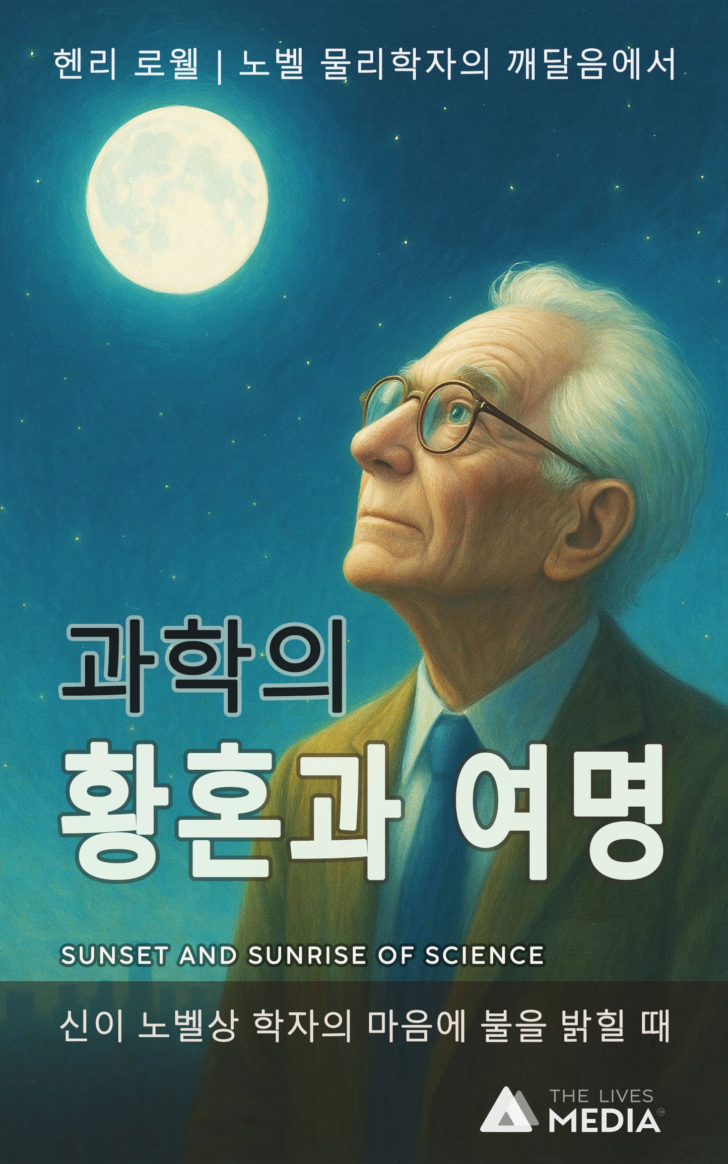과학의 황혼과 여명